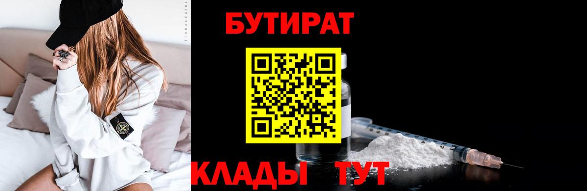 Бутират бутик  Вход с VPN  Краснокаменск 